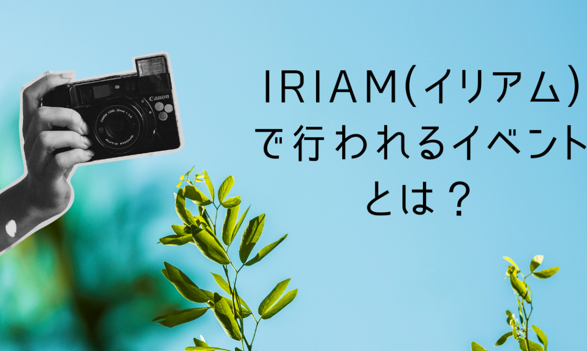IRIAM(イリアム)で行われるイベントとは？